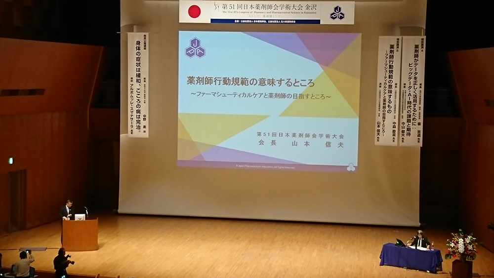 日本薬局学会学術総会