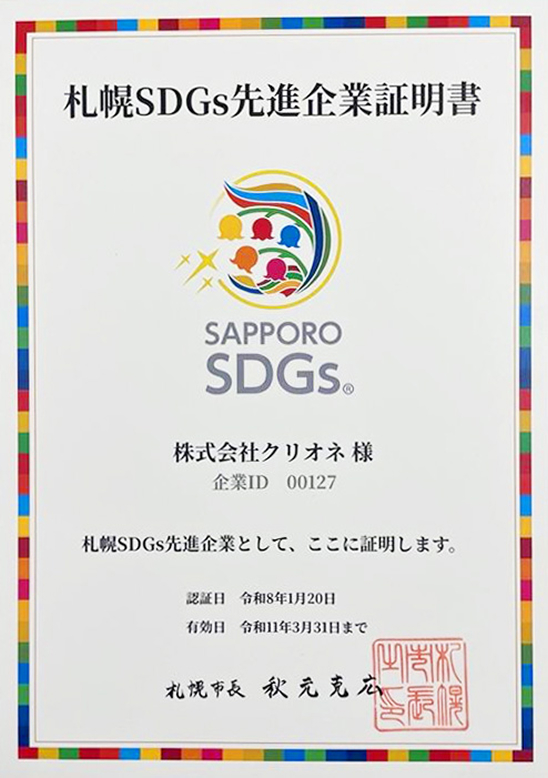 第2期札幌SDGs先進企業証明書